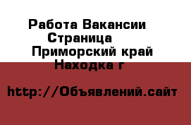 Работа Вакансии - Страница 14 . Приморский край,Находка г.